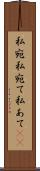 私宛 Scroll