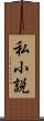 私小説 Scroll
