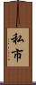 私市 Scroll