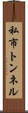 私市トンネル Scroll