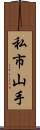 私市山手 Scroll