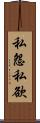 私怨私欲 Scroll