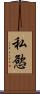 私慾 Scroll