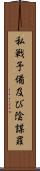 私戦予備及び陰謀罪 Scroll