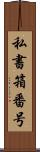 私書箱番号 Scroll