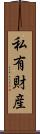 私有財産 Scroll