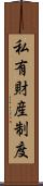 私有財産制度 Scroll