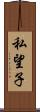 私望子 Scroll