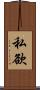 私欲 Scroll
