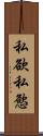 私欲 Scroll