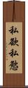 私欲 Scroll