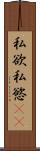 私欲 Scroll