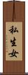 私生女 Scroll