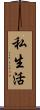 私生活 Scroll
