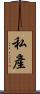 私產 Scroll