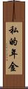 私的年金 Scroll