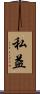 私益 Scroll