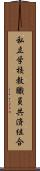 私立学校教職員共済組合 Scroll