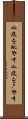 私腹を肥やす Scroll