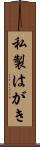 私製はがき Scroll