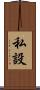 私設 Scroll