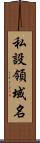 私設領域名 Scroll
