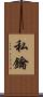 私鑰 Scroll