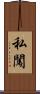 私闖 Scroll