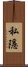 私隱 Scroll