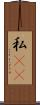 私(rK) Scroll
