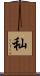 秈 Scroll