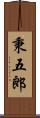 秉五郎 Scroll