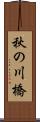 秋の川橋 Scroll