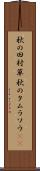 秋の田村草 Scroll