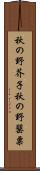 秋の野芥子 Scroll