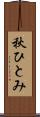 秋ひとみ Scroll