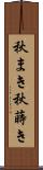 秋まき Scroll