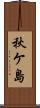 秋ケ島 Scroll