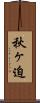 秋ヶ迫 Scroll