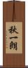 秋一朗 Scroll