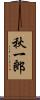 秋一郎 Scroll