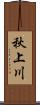 秋上川 Scroll