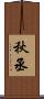 秋丞 Scroll