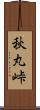 秋丸峠 Scroll