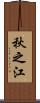 秋之江 Scroll