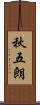 秋五朗 Scroll