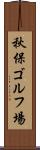 秋保ゴルフ場 Scroll