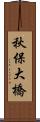 秋保大橋 Scroll