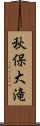 秋保大滝 Scroll