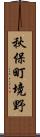 秋保町境野 Scroll